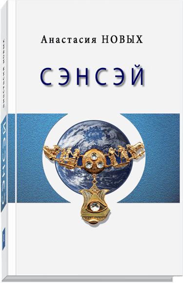Книга Сэнсэй. Исконный Шамбалы - Анастасия Новых