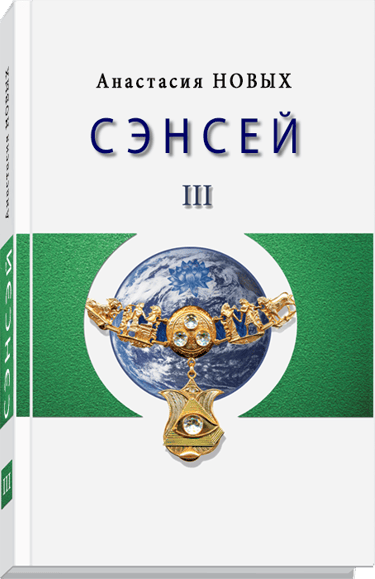 Книга Сэнсэй III. Исконный Шамбалы - Анастасия Новых