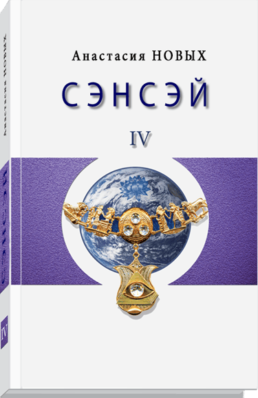 Книга Сэнсэй IV. Исконный Шамбалы - Анастасия Новых
