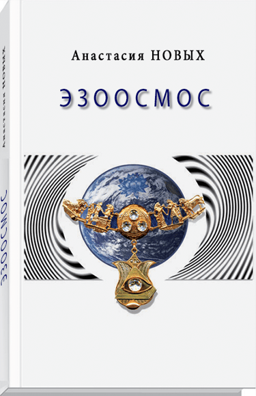 Эзоосмос - Анастасия НОВЫХ