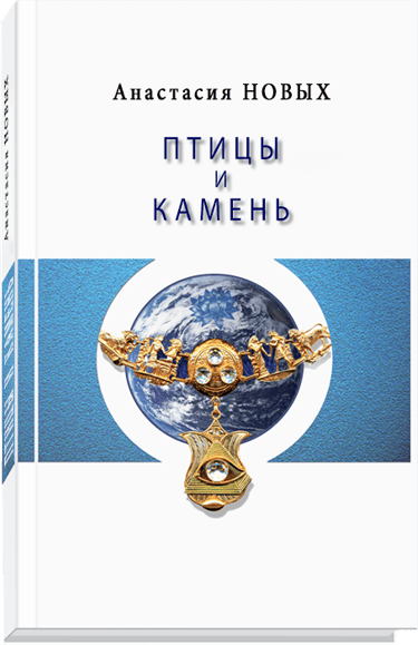 Птицы и камень - Анастасия Новых