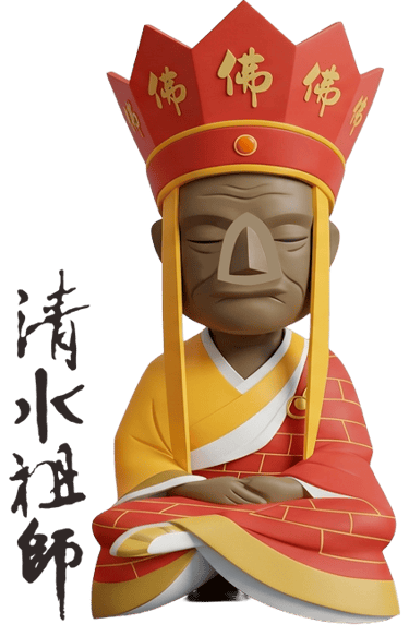 清水祖師