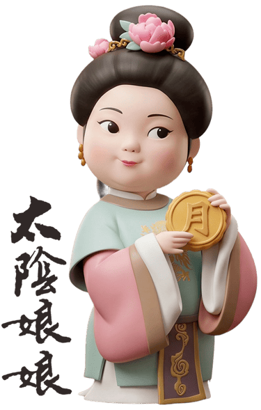 太陰娘娘