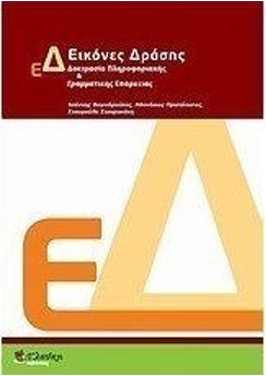 Βιβλίο για τις Εικόνες Δράσης – Δοκιμασία Πληροφοριακής και Γραμματικής Επάρκειας