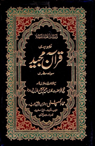 16 lines tajweedi Quran e Pak