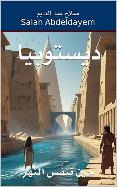 ديستوبيا حين تنفّس النهر