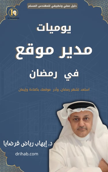 يوميات مدير موقع في رمضان
