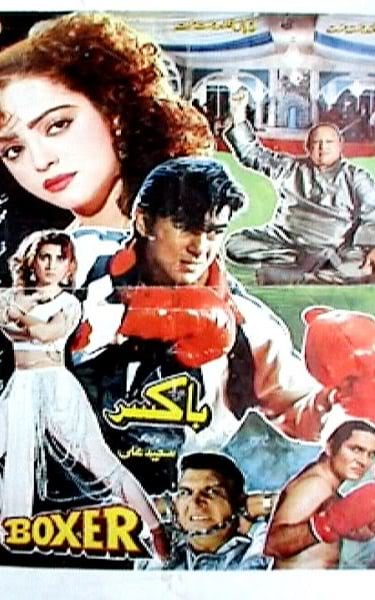 Boxer(Punjabi+Urdu)23.10.1992.NUSRAT FATEH ALI KHAN,Shan,Madiha Shah,Amir Fareed..SALEEM MURAD