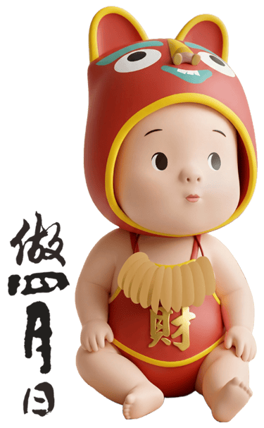 做四月日-收涎
