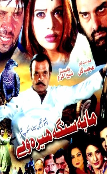 Ma Ba Singah Hierdey	Pashto	2009	Tariq Shah, Jahangeer Jani, Arbaz Khan, Ajab Gul, Megha