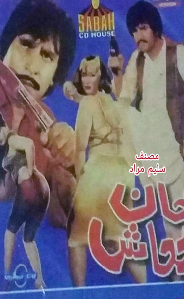 Khan Badmash	Pashto	04, November 1988	Baddar Muneer, Suneeta, Asif, Tariq Shah