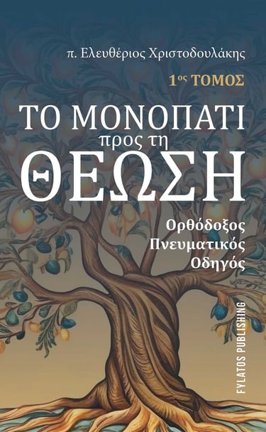 Το Μονοπάτι προς τη Θέωση