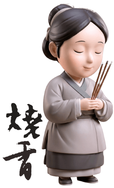 燒香拜拜