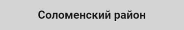 Телемастер Соломенский район