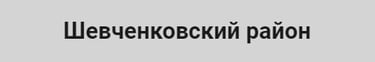 Телемастер Шевченковский район