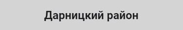 Телемастер Дарницкий район