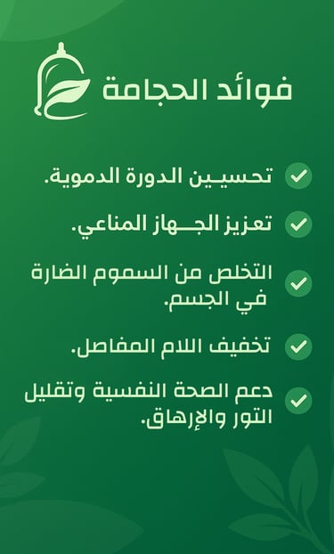 فوائد الحجامه