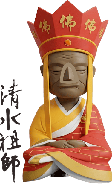 清水祖師