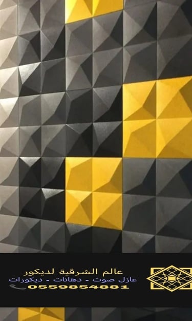 الرئيسية عالم الشرقية لديكور عوازل صوت الشرقية