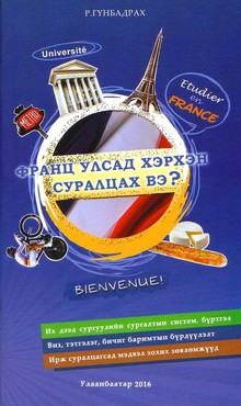 comment faire ses études en France 