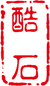 酷石