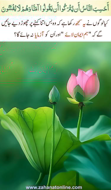 Surah Al-Ankaboot Ayat 2-Arabic with Urdu Translation-Trials and Patience in Islam zahanatonline.com