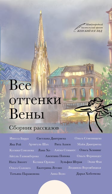 Сборник рассказов Вена