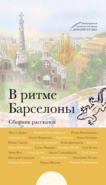 Сборник рассказов Барселона