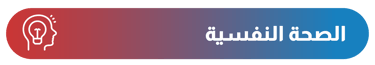 الصحة النفسية