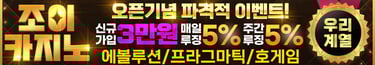 조이카지노