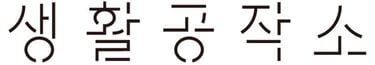 Saengong Logo