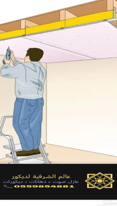 عازل صوت للأسقف https://decorationworld.shop/