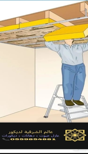 عازل صوت اسقف https://decorationworld.shop/