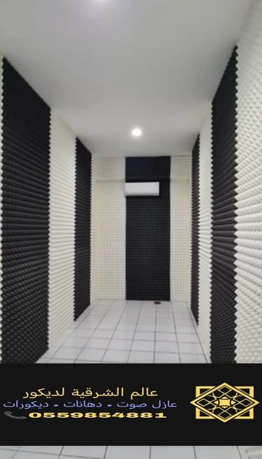 عوازل صوت غرف. https://decorationworld.shop/