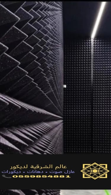 عازل صوت الدمام https://decorationworld.shop/