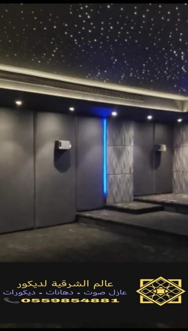 عازل صوت الجبيل https://decorationworld.shop/