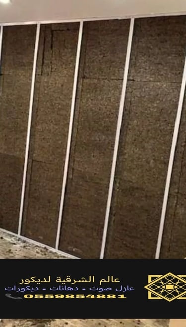 عازل صوت الاحساء https://decorationworld.shop/