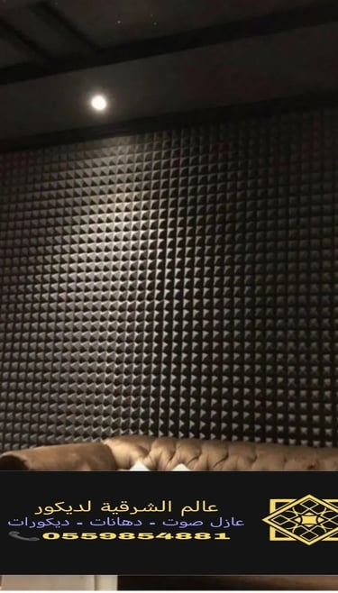 عازل صوت غرف