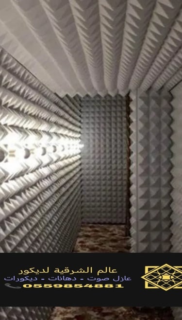 عازل صوت الخبر https://decorationworld.shop/