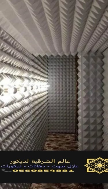 عوازل صوت غرف. https://decorationworld.shop/13