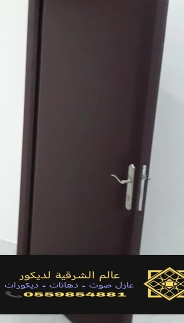 عازل صوت باب https://decorationworld.shop/