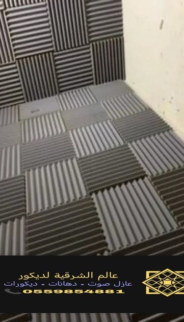 عازل صوت ارضيات https://decorationworld.shop/