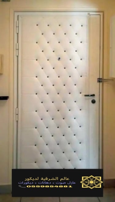 عازل صوت ابواب الشقق في الخبر