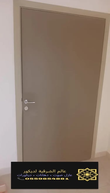 عازل باب من الصوت الشرقية