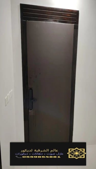 عزل الصوت للغرف بنسبه قد تصل إلى 90٪القطيف