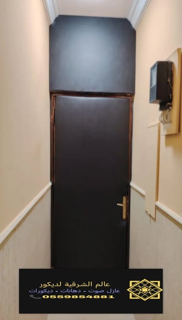 عازل صوت للغرف بالدمام