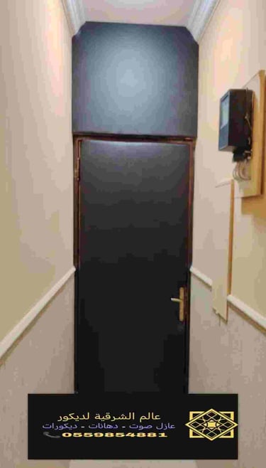 عازل صوت الجبيل https://decorationworld.shop/30