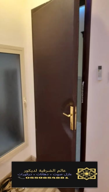 شركات عزل الصوت بشكل فعال الشرقية