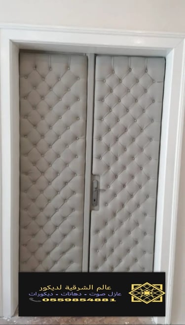 كيف أعزل صوت الجار من الباب الشرقية