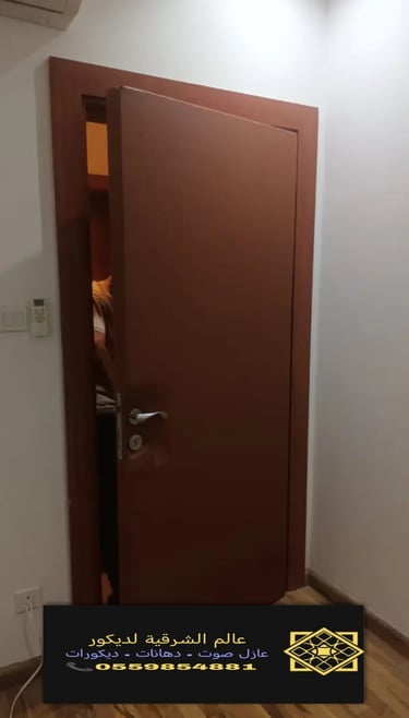 طرق عزل الصوت من الباب الخشب الدمام